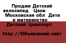 Продам Детский велосипед › Цена ­ 3 000 - Московская обл. Дети и материнство » Детский транспорт   